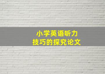 小学英语听力技巧的探究论文