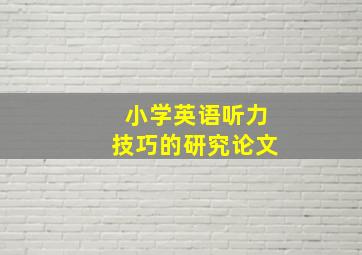 小学英语听力技巧的研究论文