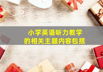 小学英语听力教学的相关主题内容包括