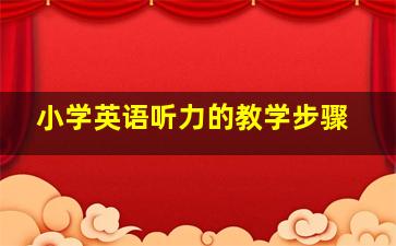 小学英语听力的教学步骤