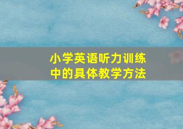 小学英语听力训练中的具体教学方法