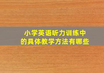 小学英语听力训练中的具体教学方法有哪些