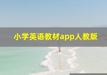 小学英语教材app人教版