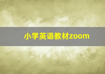 小学英语教材zoom