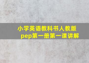 小学英语教科书人教版pep第一册第一课讲解