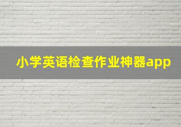 小学英语检查作业神器app