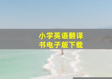 小学英语翻译书电子版下载