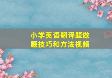 小学英语翻译题做题技巧和方法视频