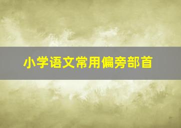 小学语文常用偏旁部首