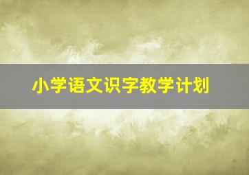 小学语文识字教学计划