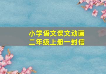 小学语文课文动画二年级上册一封信