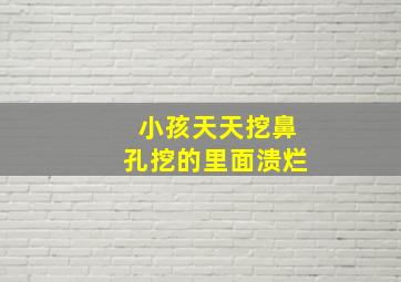 小孩天天挖鼻孔挖的里面溃烂