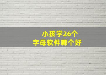 小孩学26个字母软件哪个好