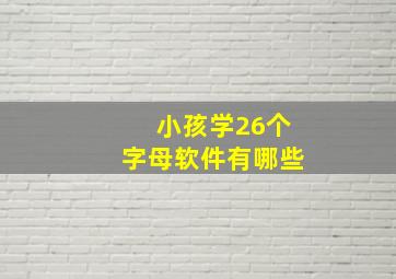 小孩学26个字母软件有哪些