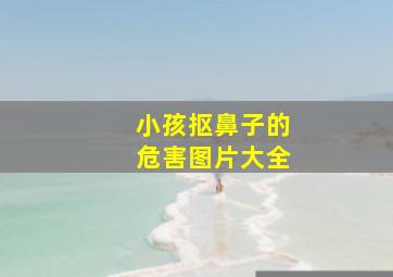 小孩抠鼻子的危害图片大全