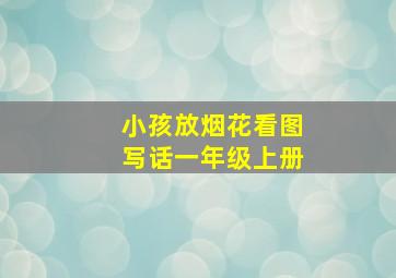 小孩放烟花看图写话一年级上册