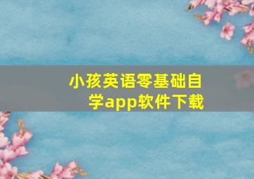 小孩英语零基础自学app软件下载