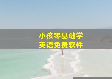 小孩零基础学英语免费软件