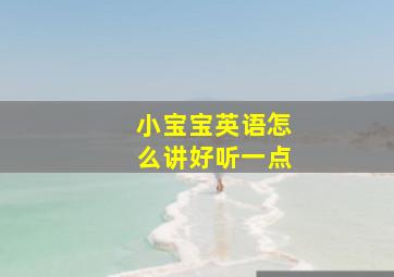 小宝宝英语怎么讲好听一点