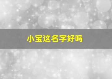 小宝这名字好吗