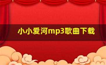 小小爱河mp3歌曲下载