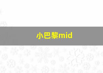 小巴黎mid