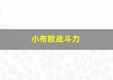 小布欧战斗力