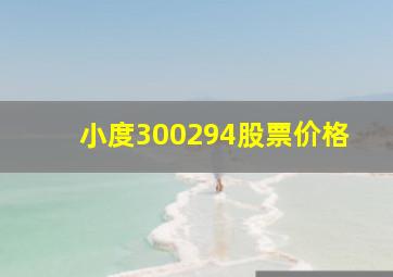 小度300294股票价格