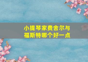 小提琴家费舍尔与福斯特哪个好一点