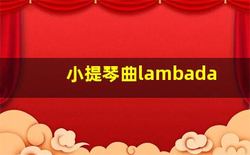 小提琴曲lambada