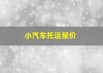 小汽车托运报价