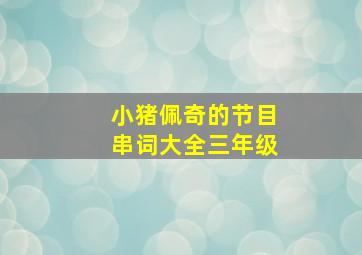 小猪佩奇的节目串词大全三年级