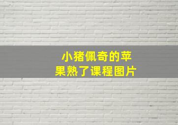 小猪佩奇的苹果熟了课程图片