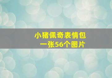 小猪佩奇表情包一张56个图片