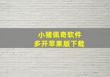 小猪佩奇软件多开苹果版下载