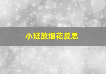 小班放烟花反思