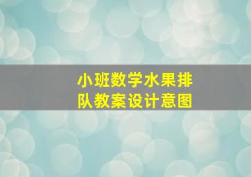 小班数学水果排队教案设计意图