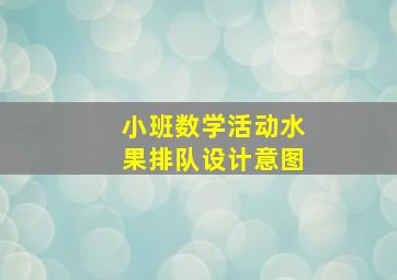 小班数学活动水果排队设计意图