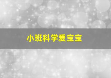 小班科学爱宝宝