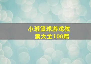 小班篮球游戏教案大全100篇