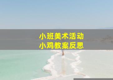 小班美术活动小鸡教案反思