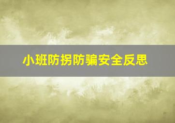 小班防拐防骗安全反思