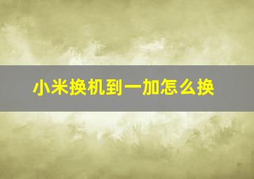 小米换机到一加怎么换