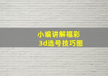 小编讲解福彩3d选号技巧图