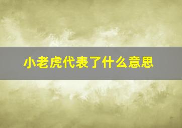 小老虎代表了什么意思