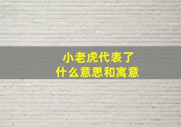 小老虎代表了什么意思和寓意