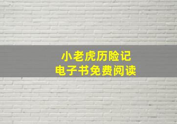 小老虎历险记电子书免费阅读