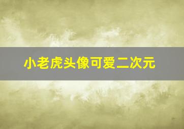 小老虎头像可爱二次元