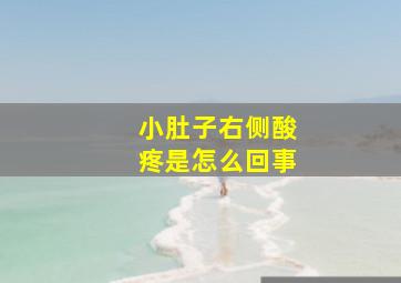 小肚子右侧酸疼是怎么回事