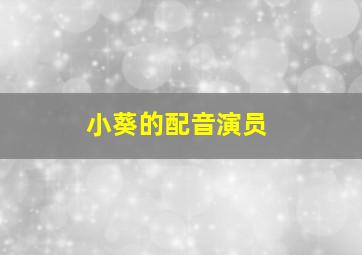 小葵的配音演员